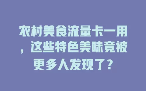 农村美食流量卡一用，这些特色美味竟被更多人发现了？