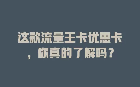 这款流量王卡优惠卡，你真的了解吗？