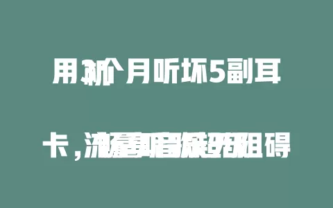 用3个月听坏5副耳机

流量听歌超级卡，畅享音乐无阻碍