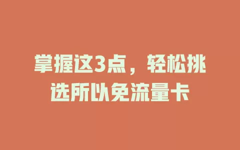 掌握这3点，轻松挑选所以免流量卡