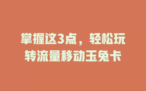 掌握这3点，轻松玩转流量移动玉兔卡