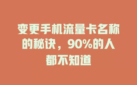 变更手机流量卡名称的秘诀，90%的人都不知道