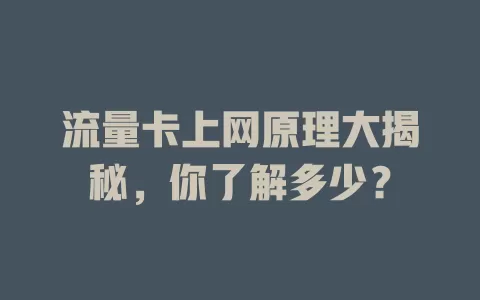 流量卡上网原理大揭秘，你了解多少？