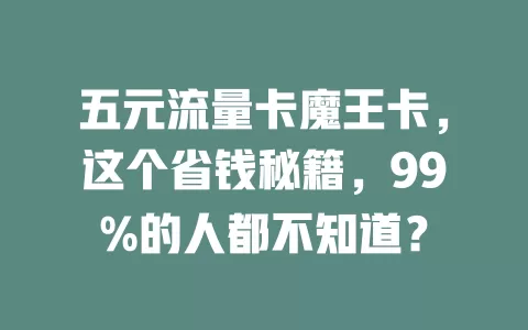 五元流量卡魔王卡，这个省钱秘籍，99%的人都不知道？