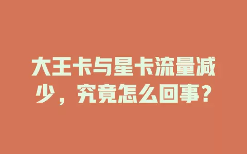 大王卡与星卡流量减少，究竟怎么回事？