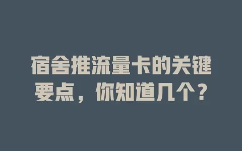 宿舍推流量卡的关键要点，你知道几个？