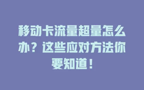 移动卡流量超量怎么办？这些应对方法你要知道！