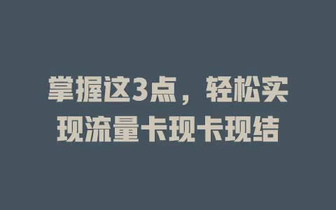 掌握这3点，轻松实现流量卡现卡现结
