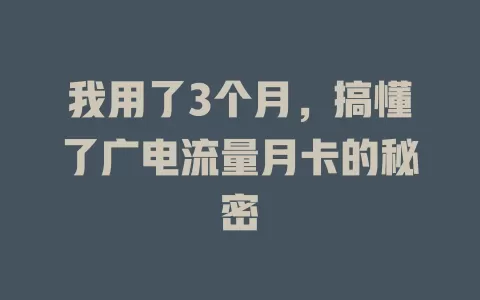我用了3个月，搞懂了广电流量月卡的秘密
