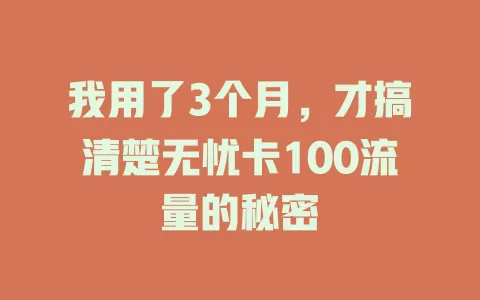 我用了3个月，才搞清楚无忧卡100流量的秘密
