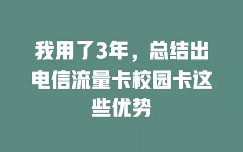 我用了3年，总结出电信流量卡校园卡这些优势