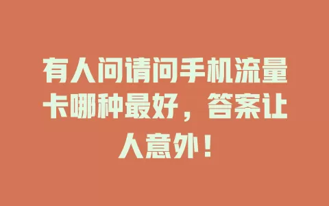 有人问请问手机流量卡哪种最好，答案让人意外！