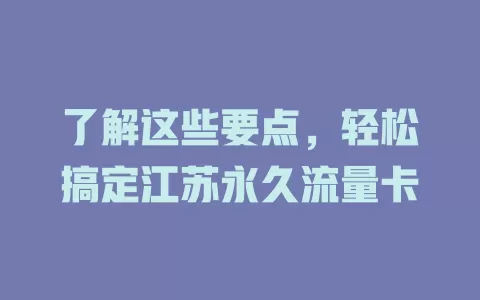 了解这些要点，轻松搞定江苏永久流量卡
