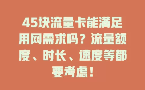 45块流量卡能满足用网需求吗？流量额度、时长、速度等都要考虑！