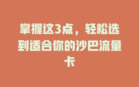 掌握这3点，轻松选到适合你的沙巴流量卡