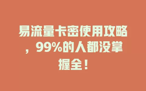 易流量卡密使用攻略，99%的人都没掌握全！