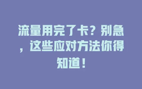 流量用完了卡？别急，这些应对方法你得知道！