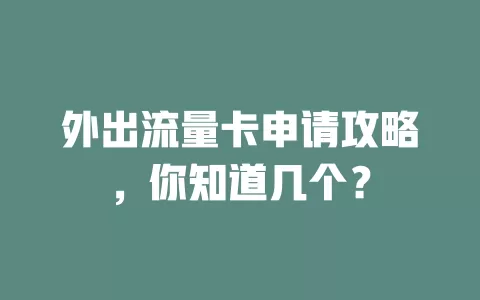 外出流量卡申请攻略，你知道几个？