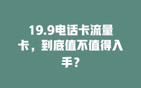 19.9电话卡流量卡，到底值不值得入手？
