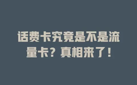 话费卡究竟是不是流量卡？真相来了！