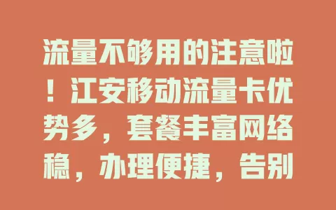 流量不够用的注意啦！江安移动流量卡优势多，套餐丰富网络稳，办理便捷，告别流量烦恼