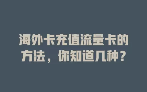 海外卡充值流量卡的方法，你知道几种？