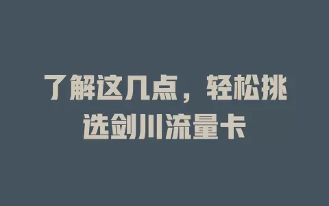 了解这几点，轻松挑选剑川流量卡
