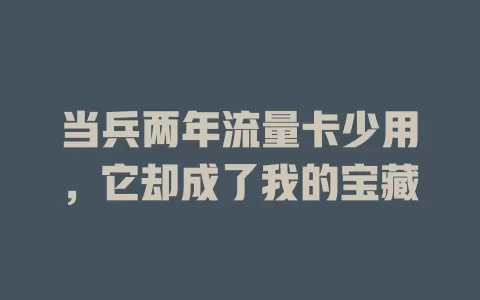 当兵两年流量卡少用，它却成了我的宝藏