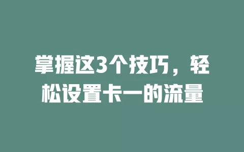 掌握这3个技巧，轻松设置卡一的流量