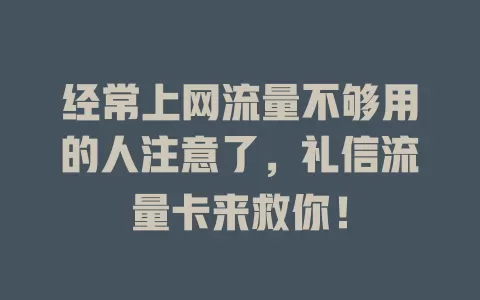 经常上网流量不够用的人注意了，礼信流量卡来救你！