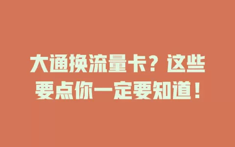 大通换流量卡？这些要点你一定要知道！