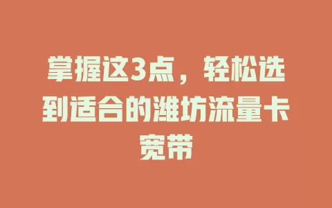 掌握这3点，轻松选到适合的潍坊流量卡宽带