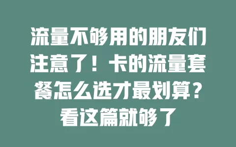 流量不够用的朋友们注意了！卡的流量套餐怎么选才最划算？看这篇就够了