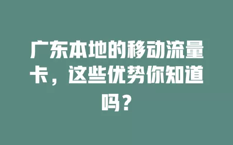 广东本地的移动流量卡，这些优势你知道吗？