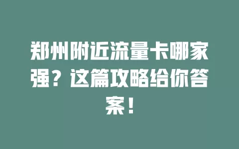 郑州附近流量卡哪家强？这篇攻略给你答案！