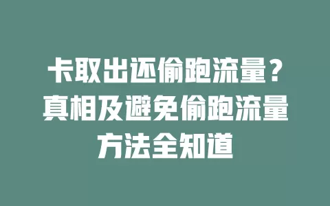 卡取出还偷跑流量？真相及避免偷跑流量方法全知道