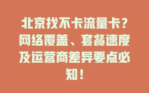 北京找不卡流量卡？网络覆盖、套餐速度及运营商差异要点必知！