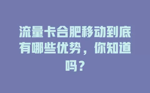 流量卡合肥移动到底有哪些优势，你知道吗？
