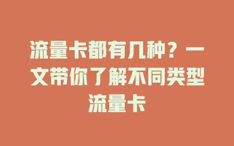 流量卡都有几种?一文带你了解不同类型流量卡