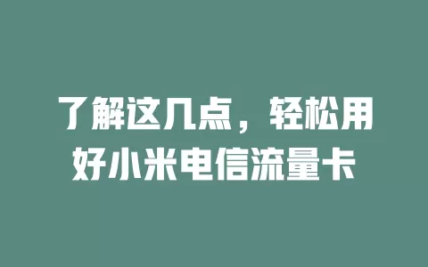 了解这几点，轻松用好小米电信流量卡