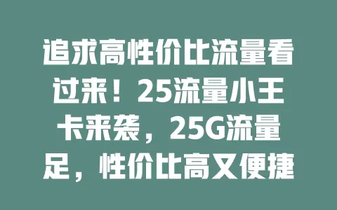 追求高性价比流量看过来!25流量小王卡来袭,25G流量足,性价比高又便捷