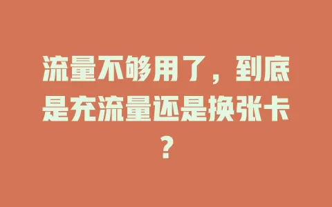流量不够用了，到底是充流量还是换张卡？