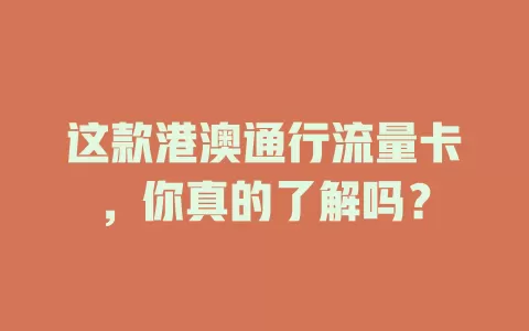 这款港澳通行流量卡，你真的了解吗？