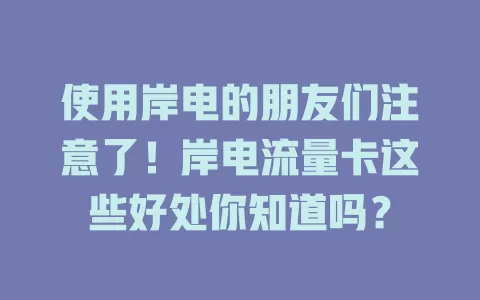 使用岸电的朋友们注意了！岸电流量卡这些好处你知道吗？