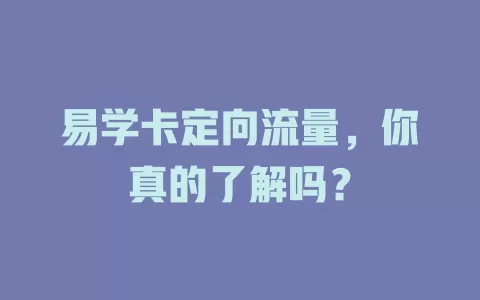 易学卡定向流量，你真的了解吗？