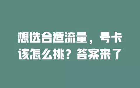 想选合适流量，号卡该怎么挑？答案来了