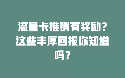 流量卡推销有奖励？这些丰厚回报你知道吗？