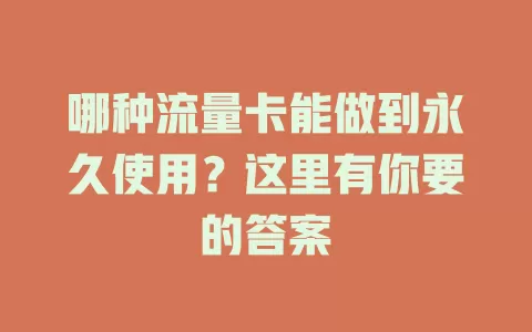 哪种流量卡能做到永久使用？这里有你要的答案