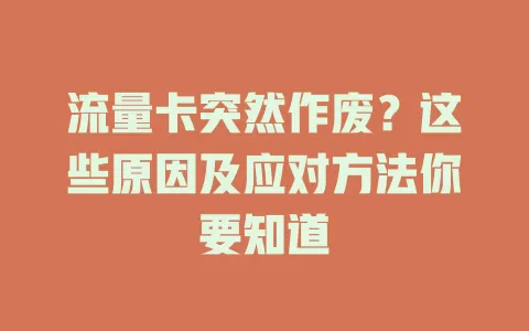 流量卡突然作废？这些原因及应对方法你要知道