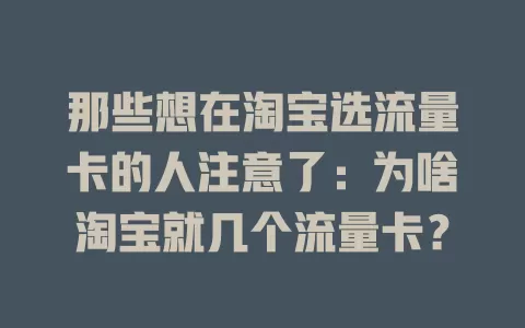 那些想在淘宝选流量卡的人注意了：为啥淘宝就几个流量卡？